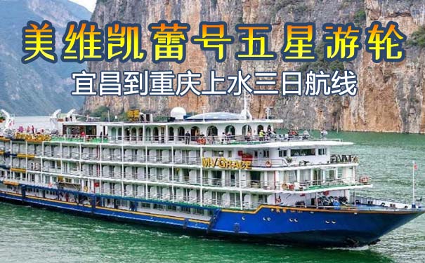 [美维凯蕾号]宜昌到重庆单程三日三峡游轮旅游