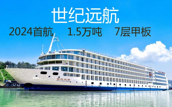 [世纪远航号]重庆三峡单程4/5天旅游[一价全含]